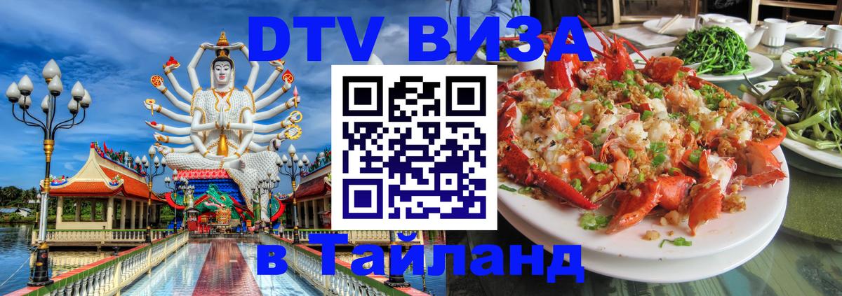 Электронная виза DTV в Тайланд 